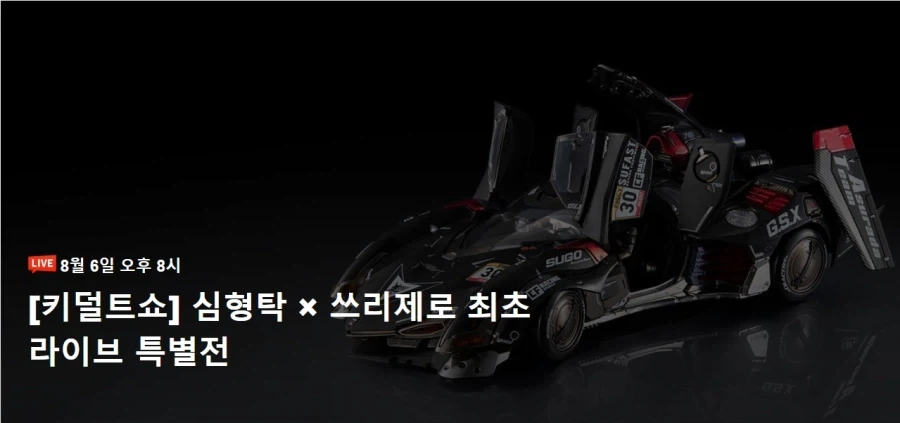 [threezero] 8월 6일 심형탁 라이브 특별전 예고_1.webp