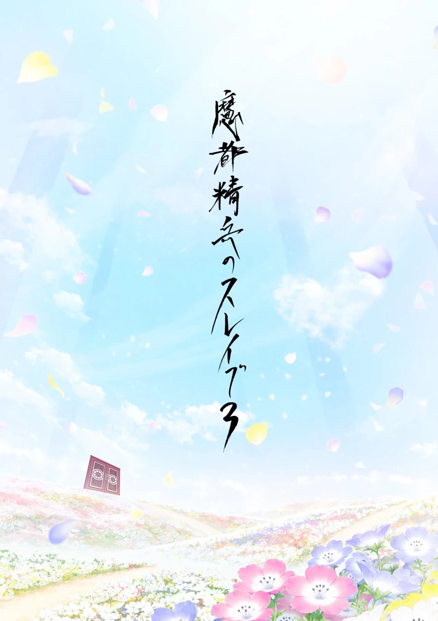 마도정병의 슬레이브 3기 제작 결정_1.webp