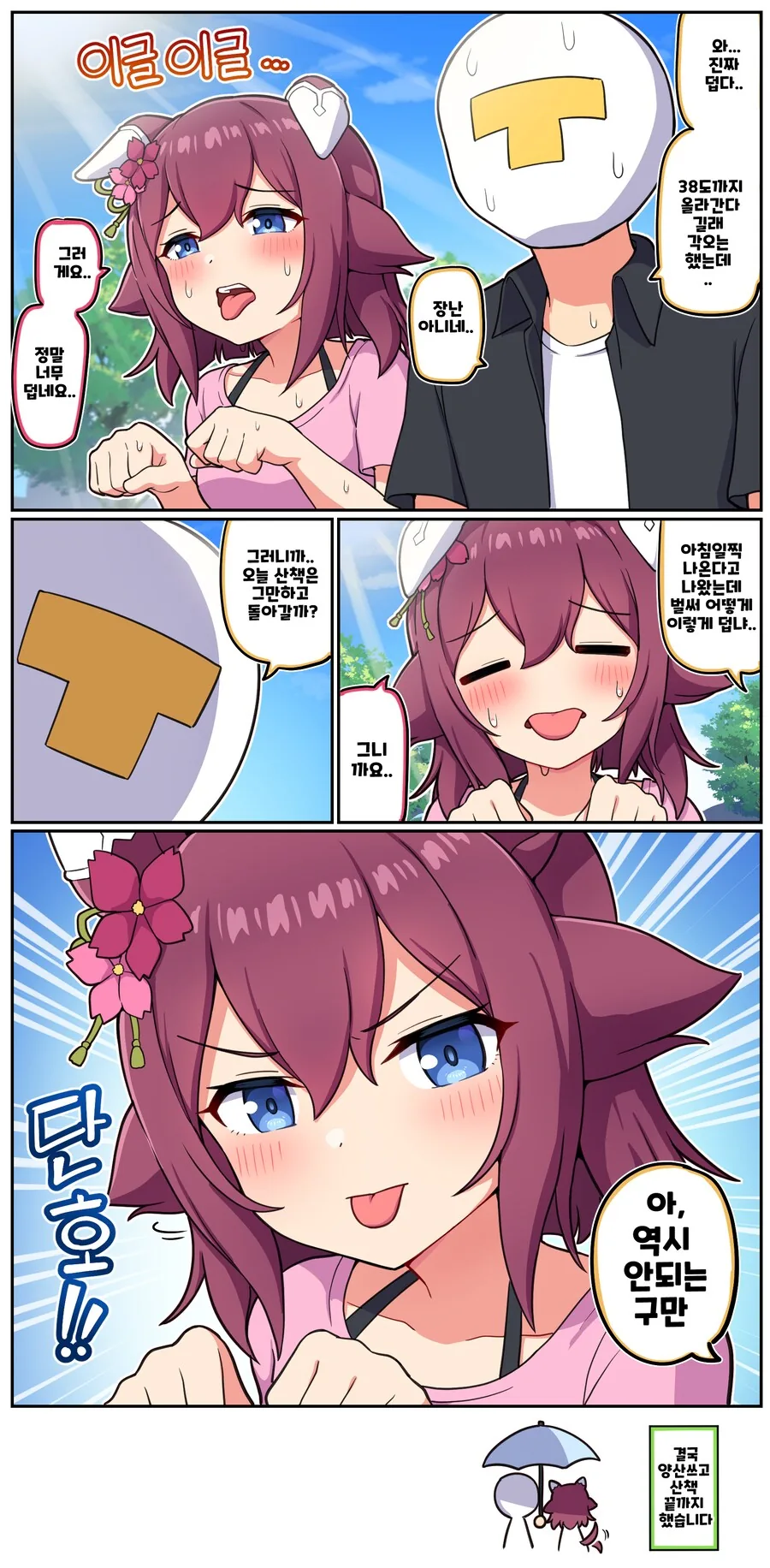 말딸)[만화] 치요와 폭염_1.png