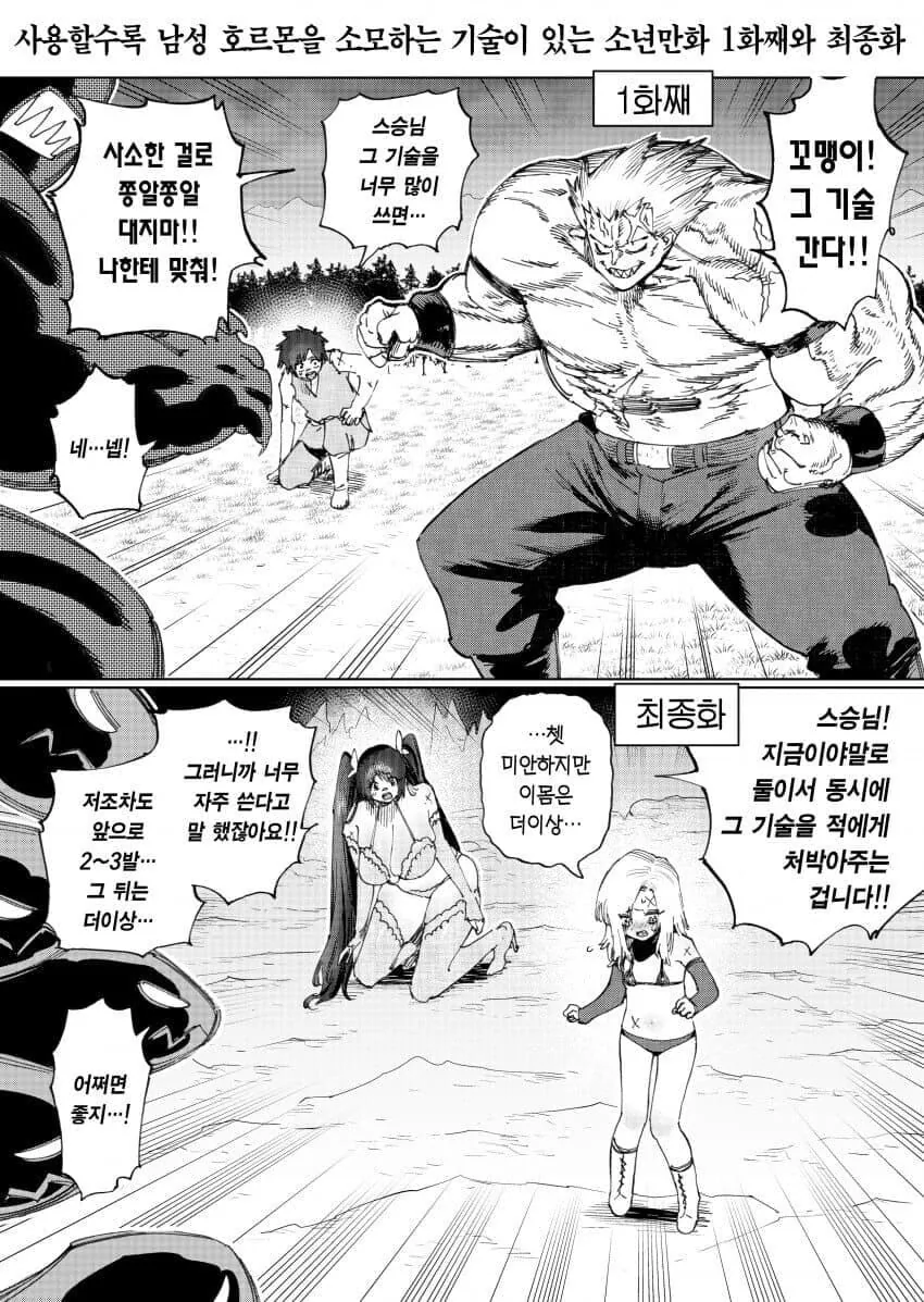남성호르몬을 소모하는 기술이 있는 소년만화 1화와 최종화 .manwha_1.jpg