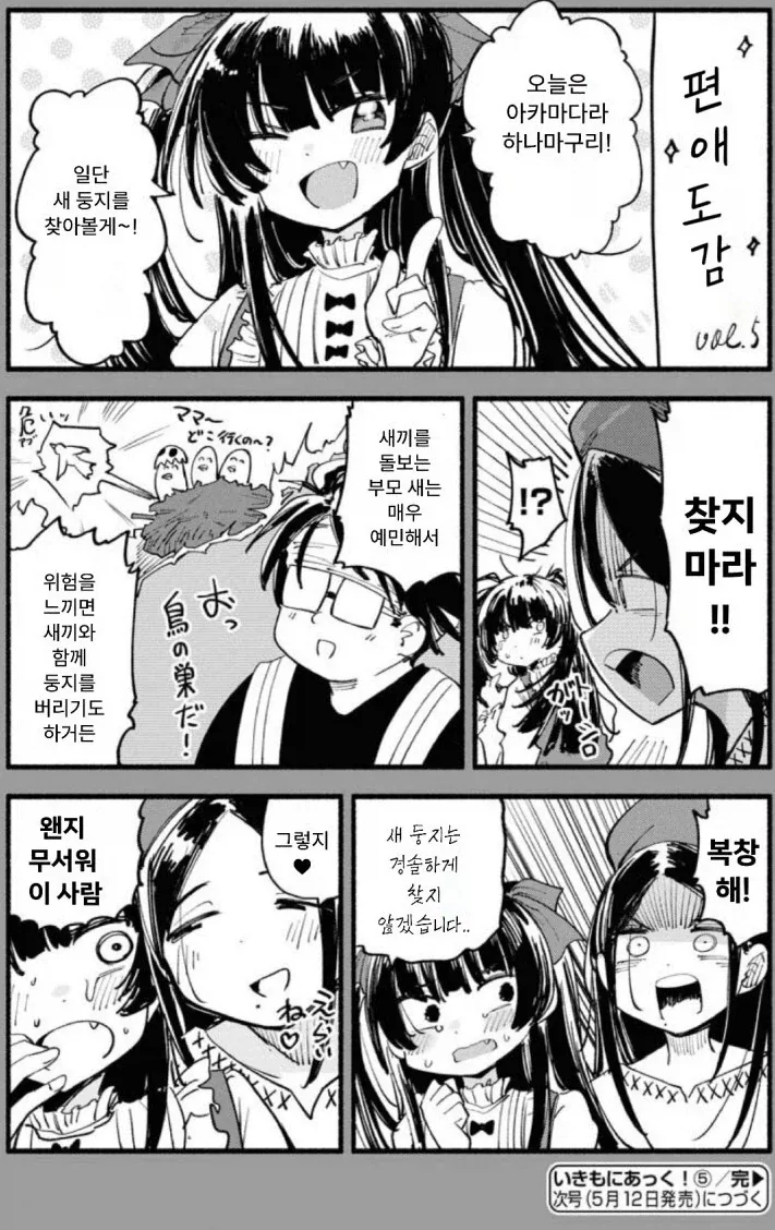 새둥지를 찾고 새시체를 박제하려면 어떻게 해야하나요.manhwa_2.webp