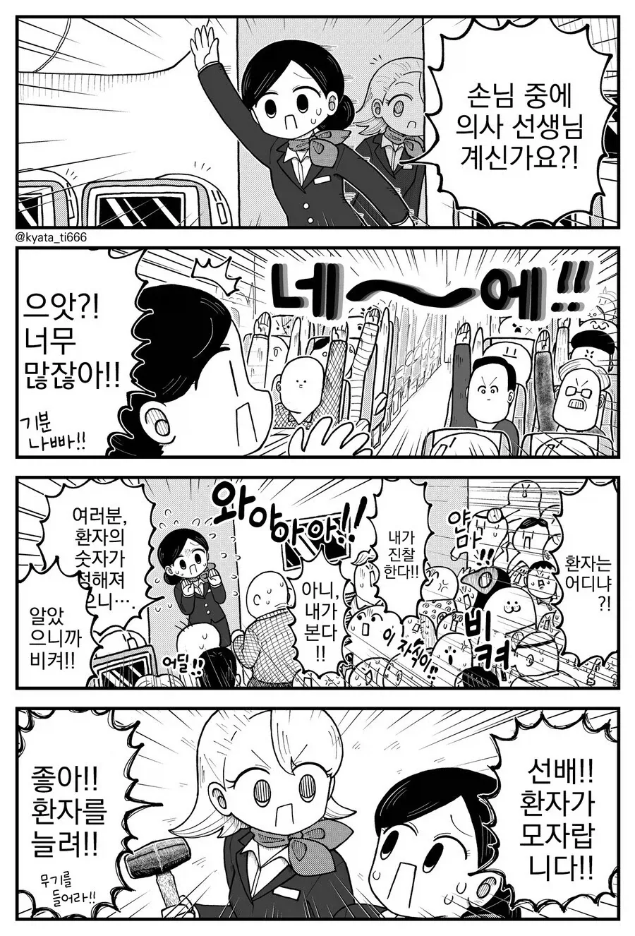 비행기 기내에서 의사를 찾는.manhwa_1.webp