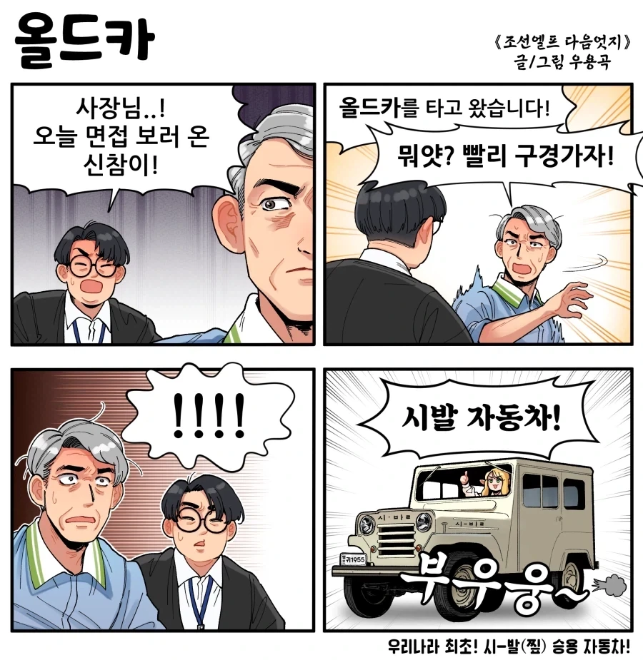 신입이 올드카를 타고오는 만화_1.webp