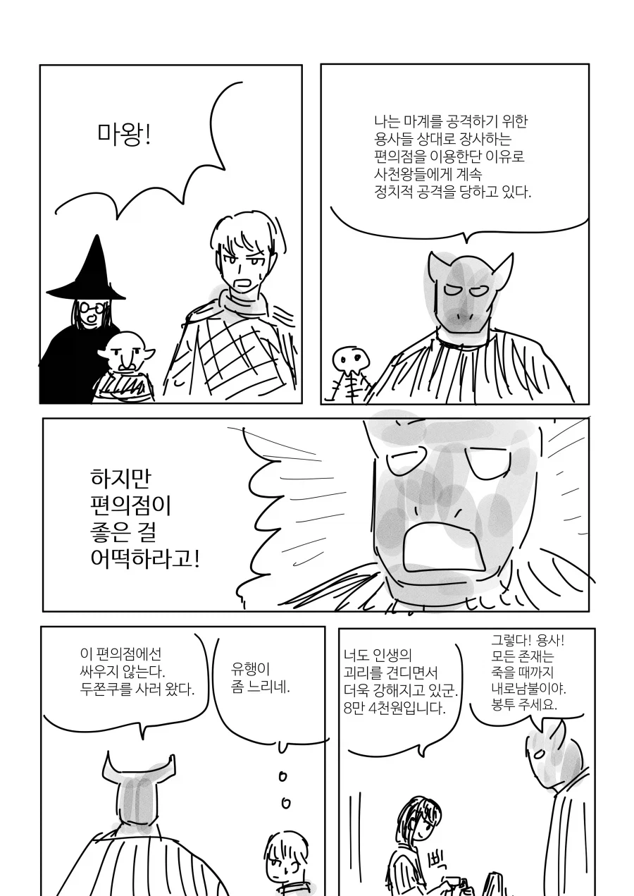 마왕성 앞 편의점.manhwa_4.webp