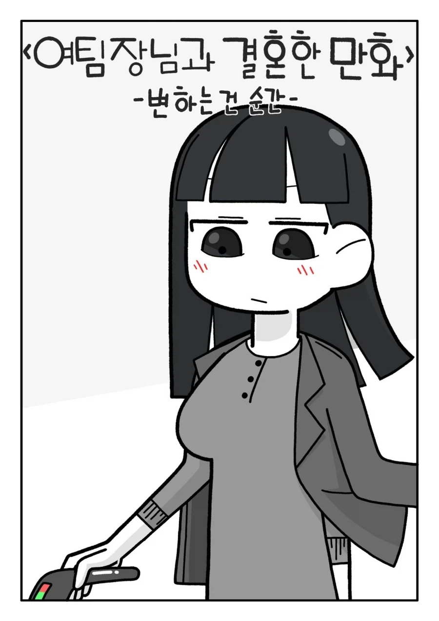 여팀장과 결혼한 만화.manhwa_1.webp