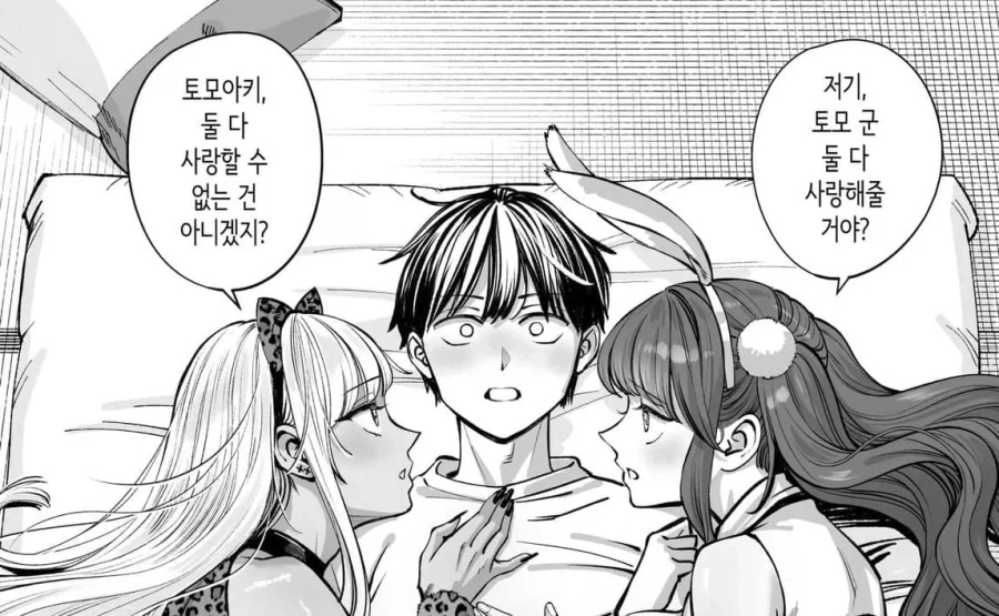 둘다 사랑해주는 만화_1.webp
