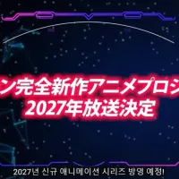[디지몬] 2027년 신규 애니메이션 시리즈 방영 예정