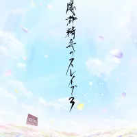 마도정병의 슬레이브 3기 제작 결정
