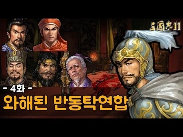 반동탁연합이 사분오열된 이유_1.webp