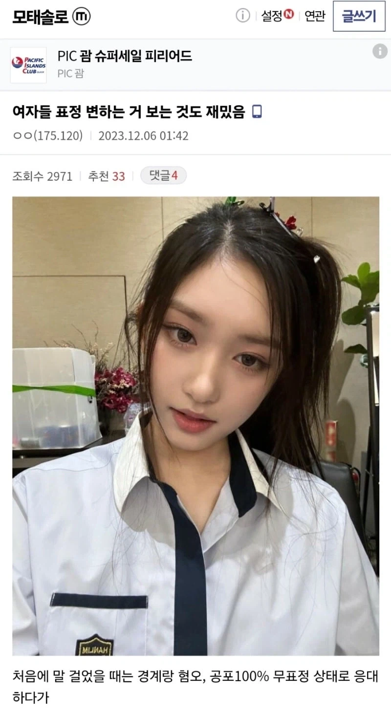 여자들 말걸때 표정 바뀌는게 재밌다는 모솔갤럼.jpg_1.webp