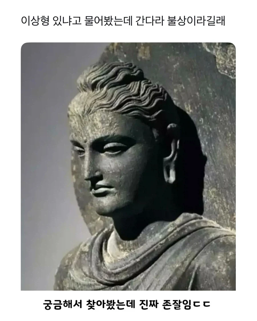 어떻게 이상형이 간다라 불상..._1.webp