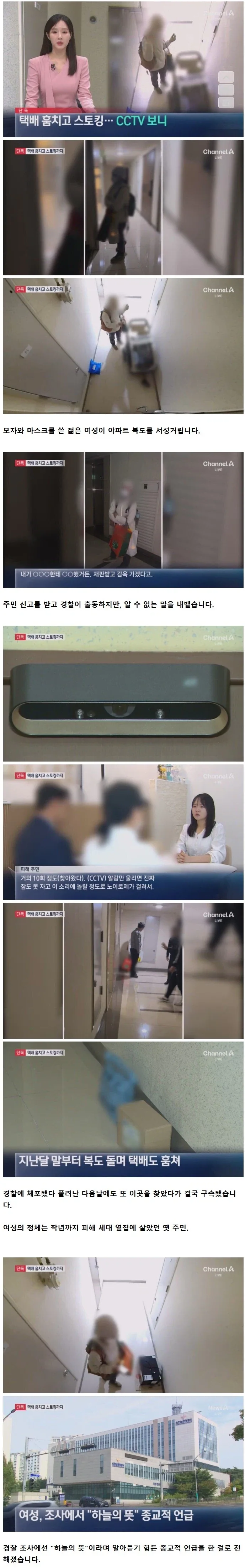 [단독]수상한 옛 이웃…택배 훔치고 스토킹.. 구속되자