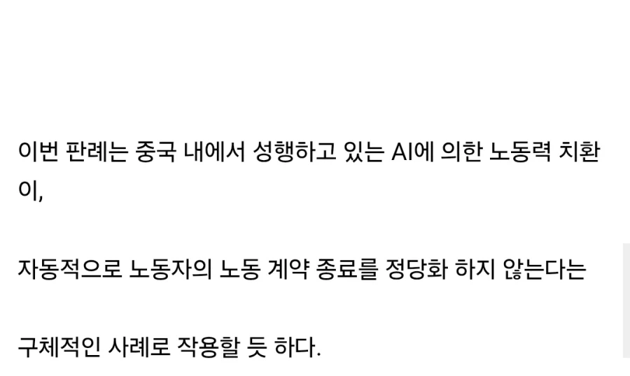 중국 법원, AI로 직원 대체한 기업에 위법 판결_4.webp