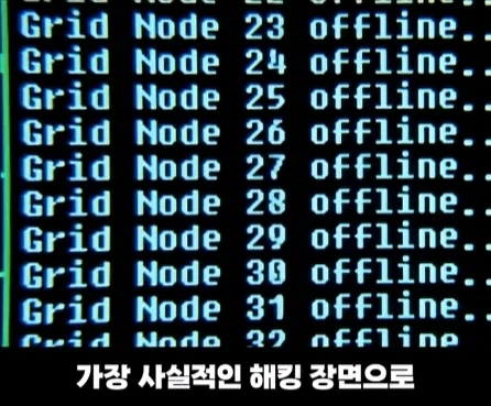 실제 해커 자문을 받은 영화 속 해킹 장면.jpg_25.webp