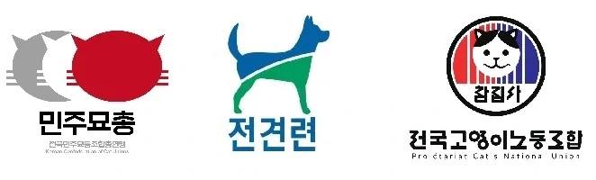 민주묘총, 전견련, 전고조_1.webp