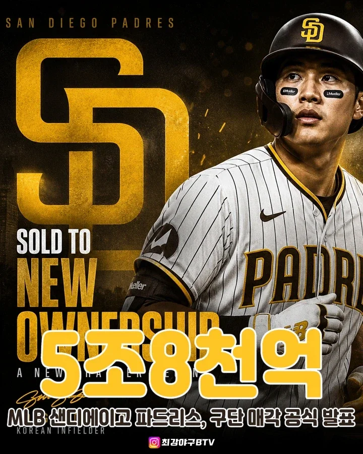 MLB] 5조8천억에 팔린 샌디에이고.._1.webp