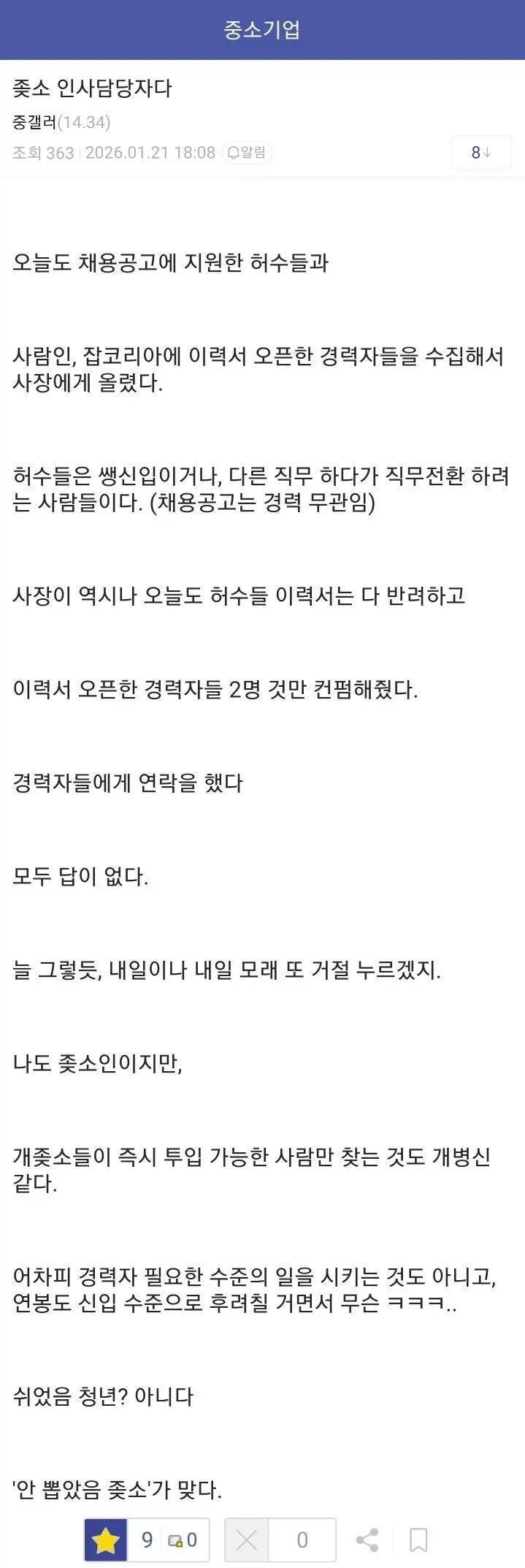중소기업 인사담당자가 말하는