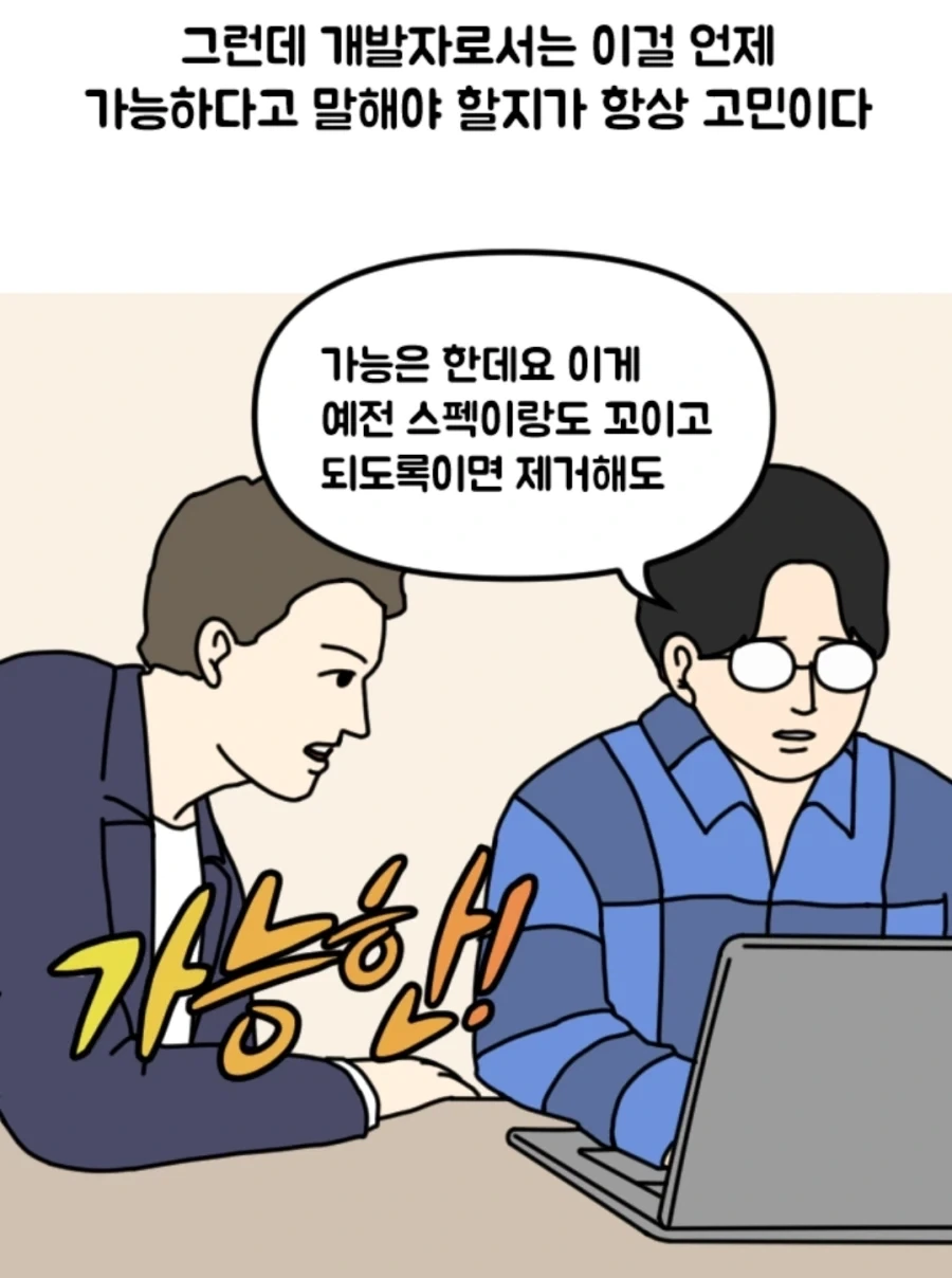 개발자가 가능은 할 것 같다고 말할 때_1.webp