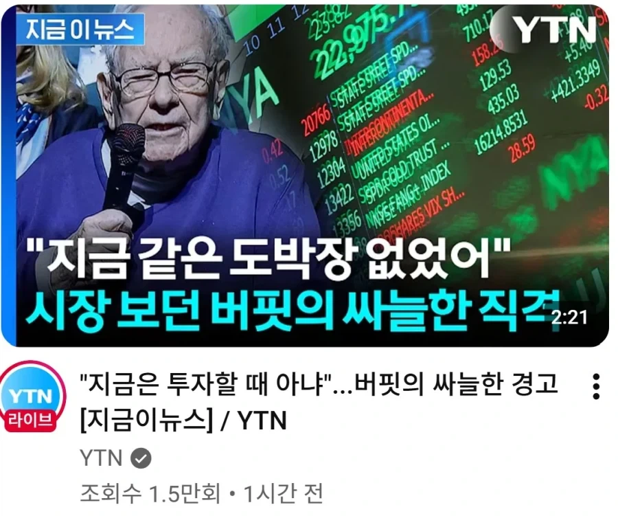 워렌버핏 : 지금 주식장은 도박장같으니까 하지마라_1.webp
