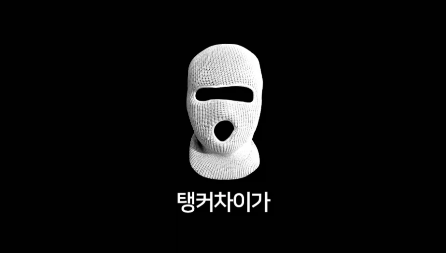 탱권 운동 패작 현상을 보고 탱장연을 적으로 선언한 유튜버_16.webp