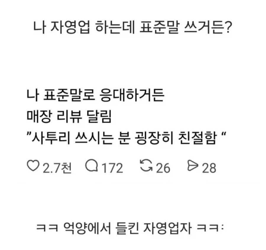 자영업 하는데 표준말 쓰거든?.jpg_1.webp