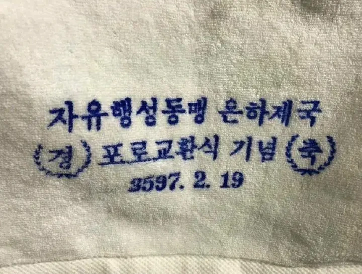 MZ세대들은 잘 모른다는 추억의 수건_1.webp