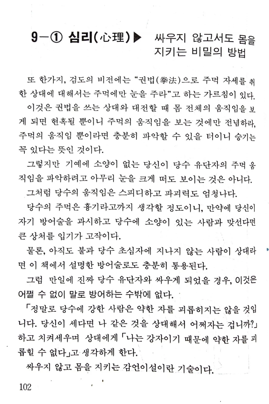 90년대 호신술 책에 있는 자기방어법_1.webp