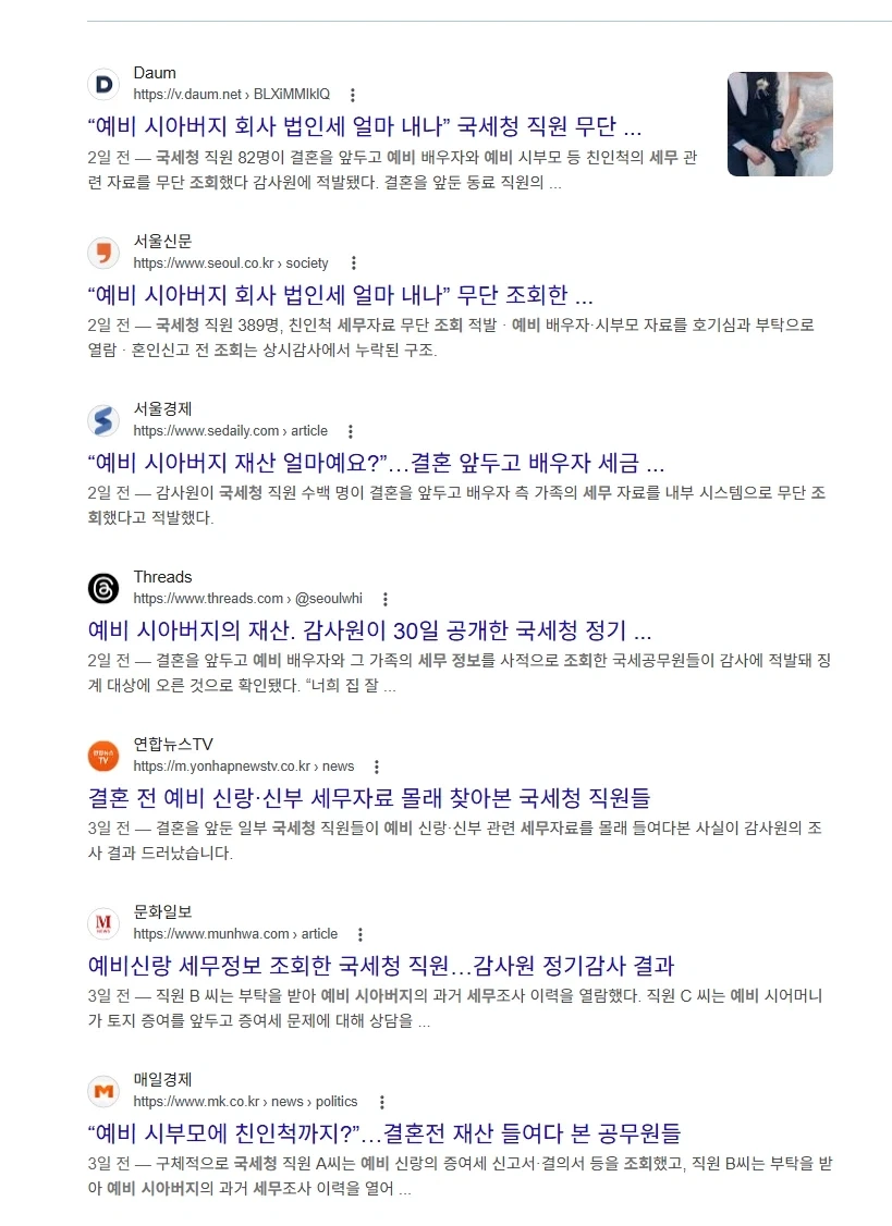 예비 시아버지 세무정보 조회한 국세청 직원들_1.webp