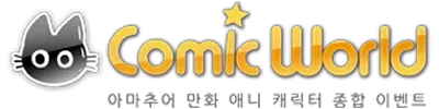 코믹월드가 해쳐나가는 방법은 하나 뿐임_1.webp