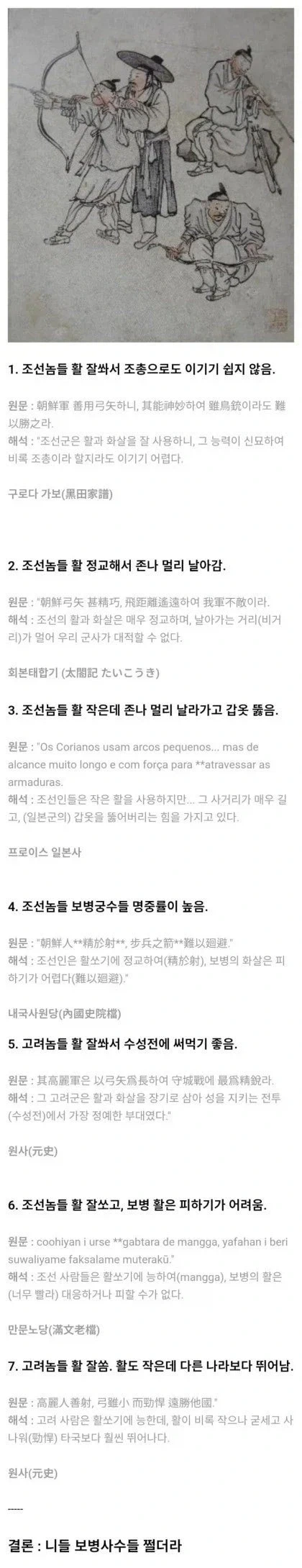 외국인들이 평가한 고려-조선시대 사람들의 궁술 실력_1.webp