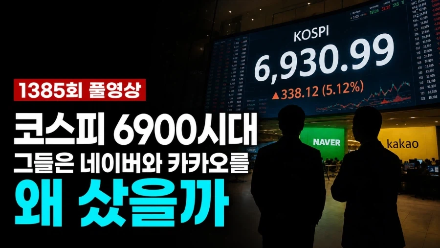 누군가는 잔인하게 맞이하는 코스피 6900시대_1.webp