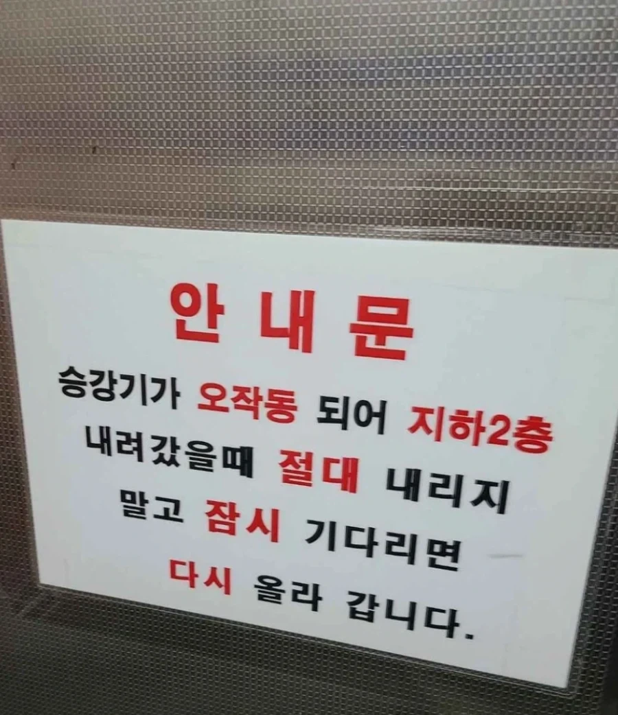 흔한 엘리베이터 안내문_1.webp