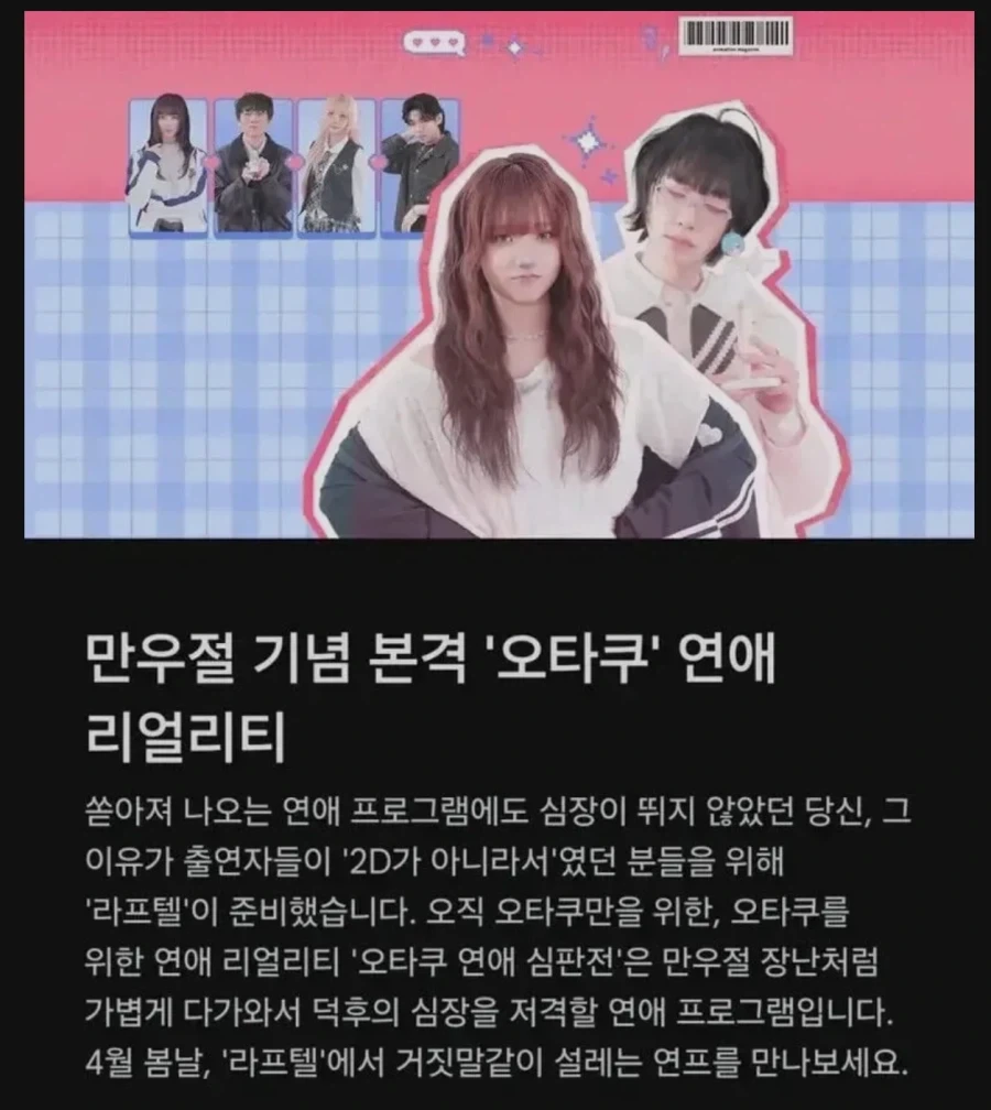 오타쿠들만 모아놓고 연프 찍겠다는 라프텔_1.webp