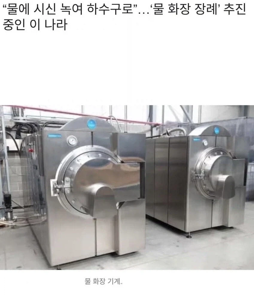 “물 화장” 추진 영국 “물에 시신 녹여 하수구로”.jpg_1.webp