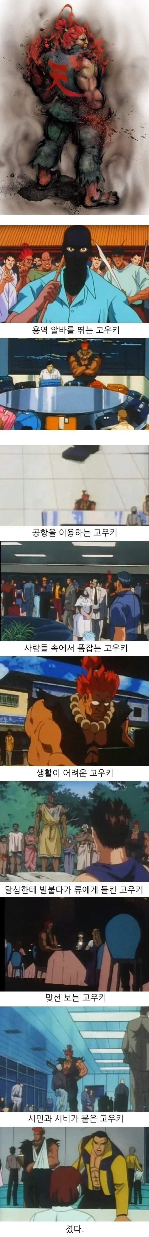 스트리트파이터 고우키의 일상.jpg_1.webp
