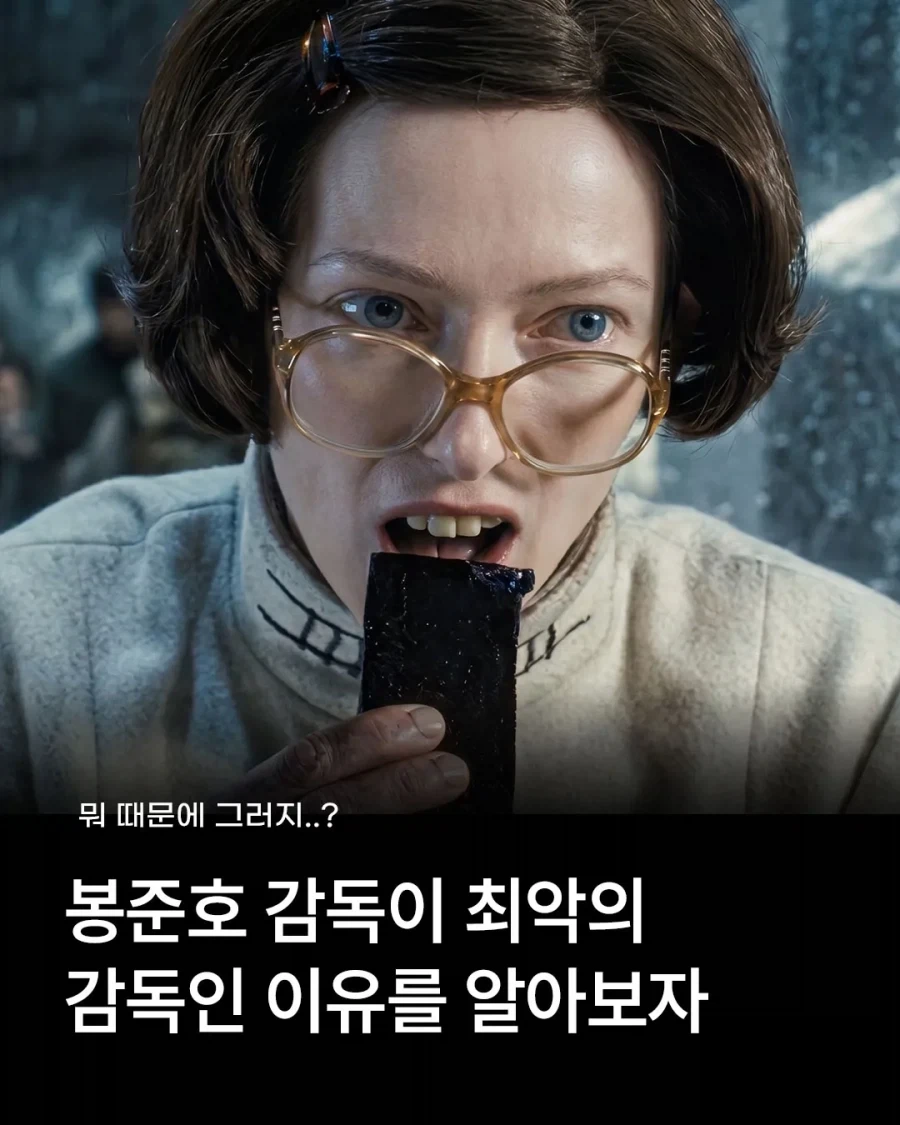 봉준호 감독이 최악의 감독인 이유.jpg_1.webp