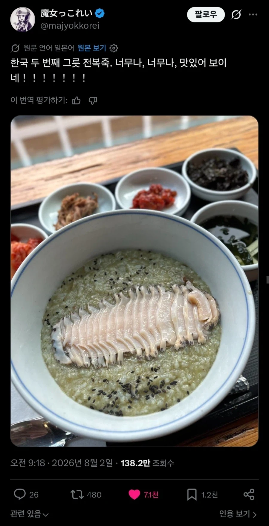 약간의 오해(?)를 사고 있는 한국의 전복죽.twit_1.webp