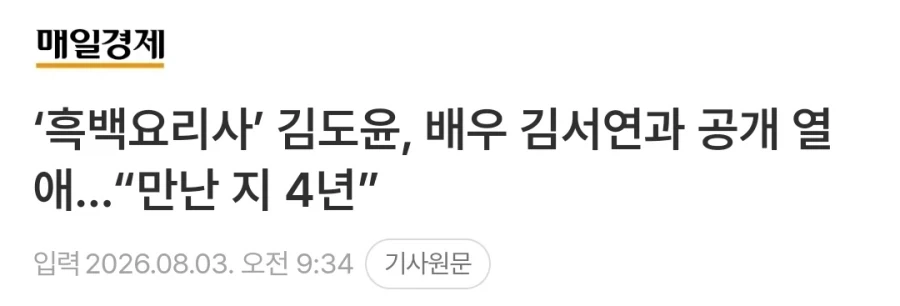 흑백요리사 김도윤 셰프 배우 김서연씨와 공개열애