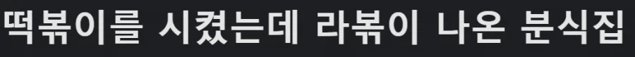 떡볶이 시켯는데.. 왜 라볶이가 묻어있죠?_1.webp