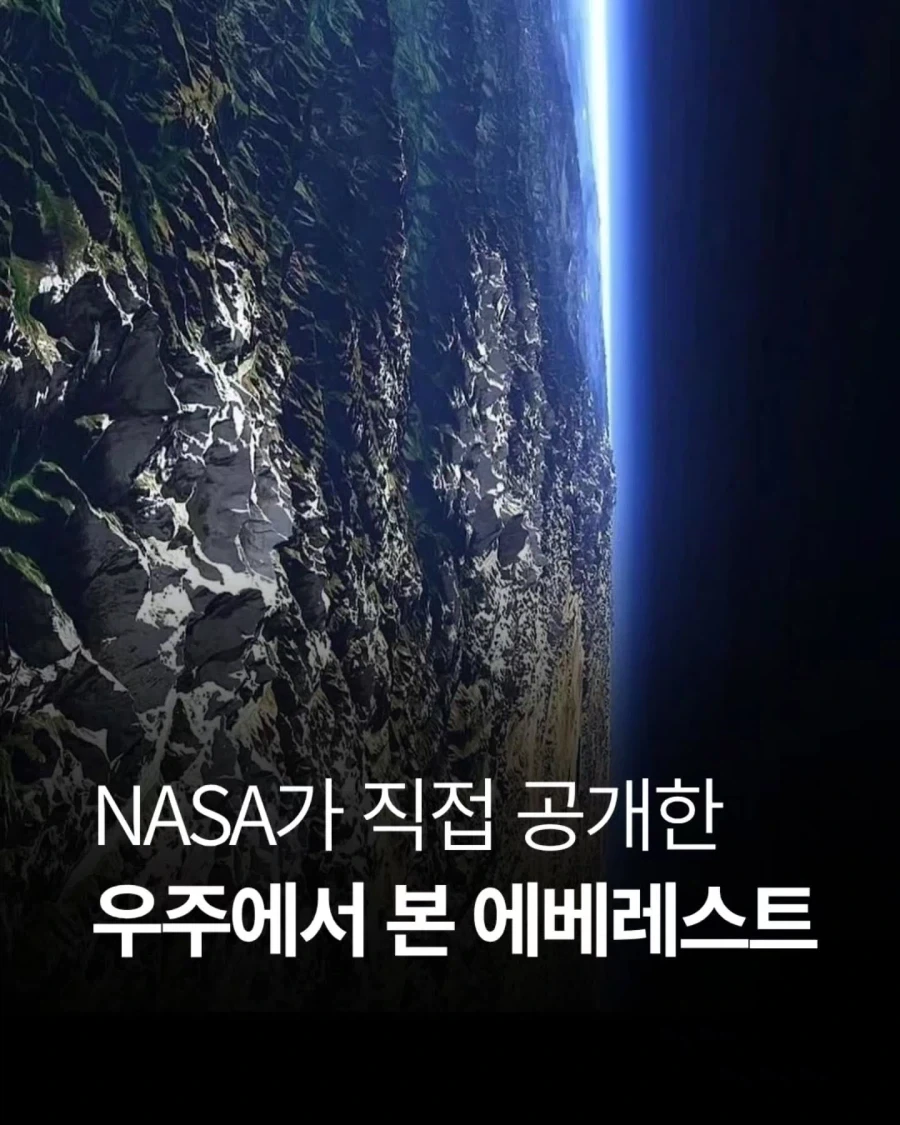나사에서 공개한 우주에서 본 에베레스트_1.webp
