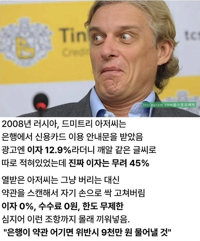 러시아 은행 약관을 거꾸로 이용한 남자_1.webp