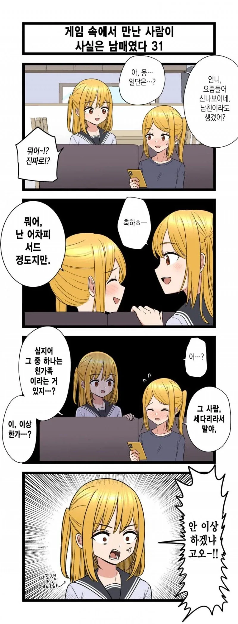 남자친구가 생겨서 기뻐하는 언니에게 당장 헤어지라고 하는 여동생.manhwa_1.webp