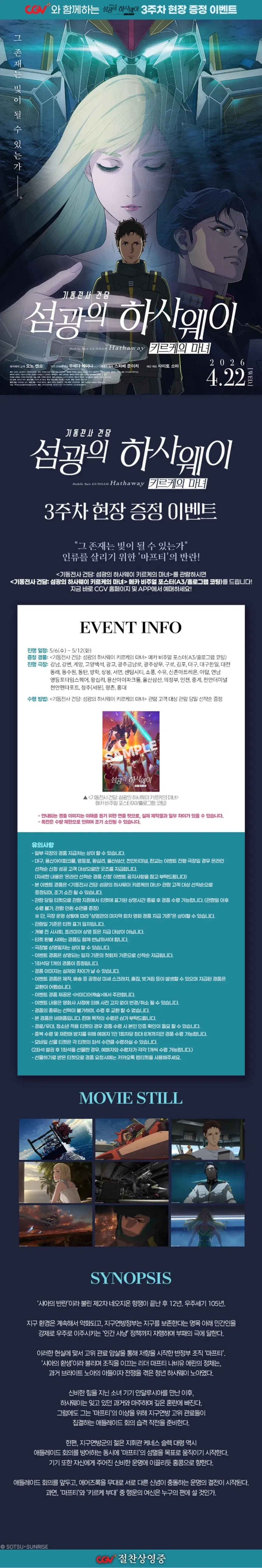 CGV 기동전사 건담: 섬광의 하사웨이 키르케의 마녀 -3주차 현장 증정 이벤트-_1.webp