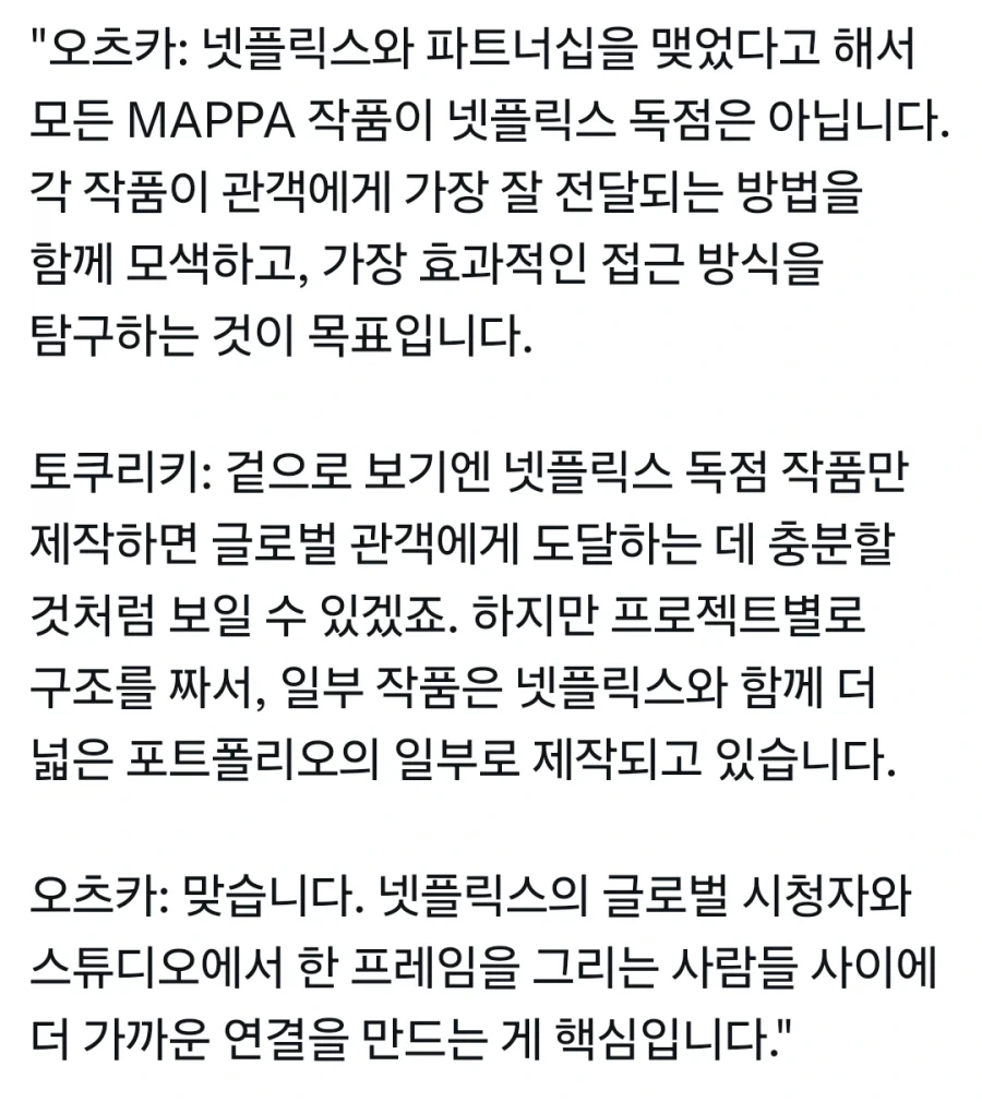 MAPPA) 넷플릭스와의 파트너쉽은 독점을 의미하는게 아냐_1.webp
