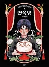 [장례식 케이크 전문점 연옥당]한국 최초 아이스너상 수상_1.webp