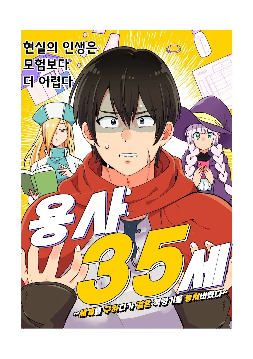 용사 35세 ~세상을 구하다가 결혼할 나이를 놓쳤다~.manhwa_1.jpg