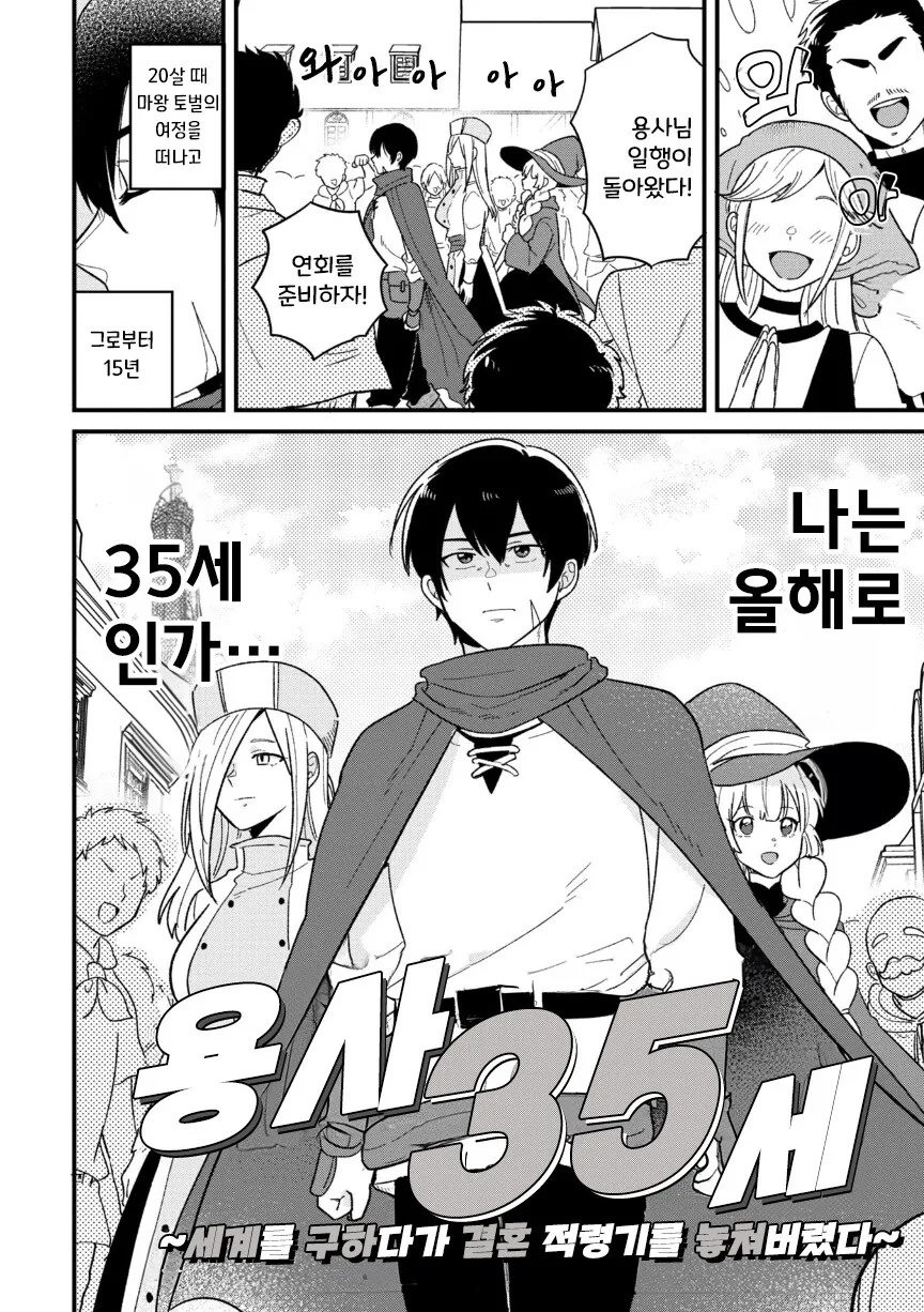용사 35세 ~세상을 구하다가 결혼할 나이를 놓쳤다~.manhwa_3.jpg