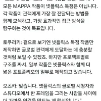 MAPPA) 넷플릭스와의 파트너쉽은 독점을 의미하는게 아냐