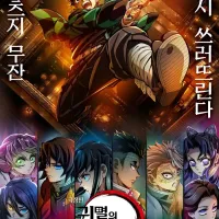 ＇귀멸의 칼날＇ 무한성편, 넷플릭스 10위, 크런치롤 1위!