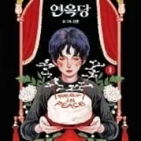 [장례식 케이크 전문점 연옥당]한국 최초 아이스너상 수상